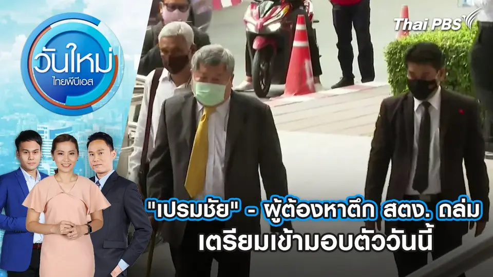 วันใหม่  ไทยพีบีเอส