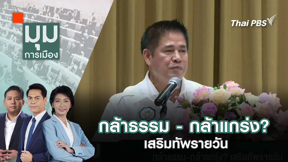 มุมการเมือง