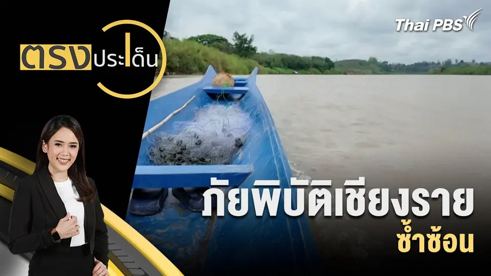 ตรงประเด็น