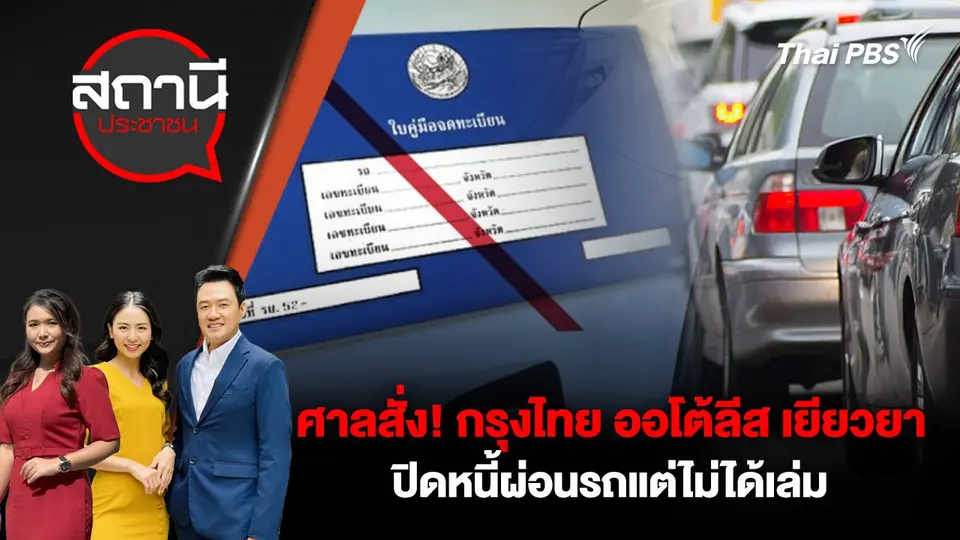 ศาลสั่ง! กรุงไทย ออโต้ลีส เยียวยา ปิดหนี้ผ่อนรถแต่ไม่ได้เล่ม