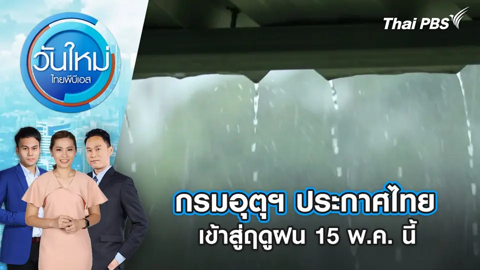 วันใหม่  ไทยพีบีเอส