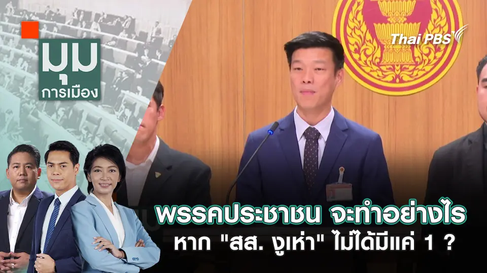 มุมการเมือง