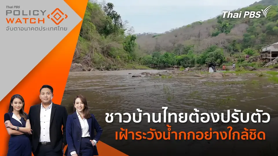 POLICY WATCH จับตาอนาคตประเทศไทย