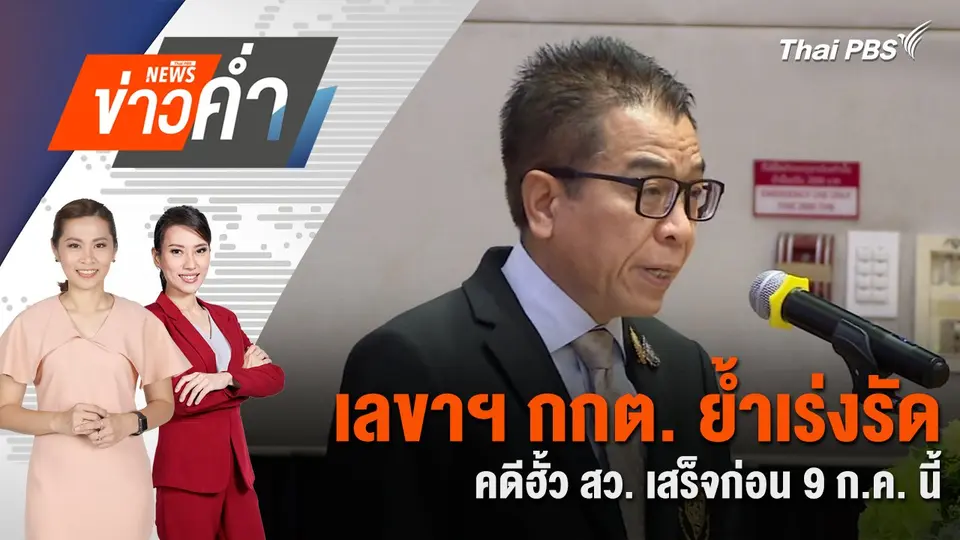 เลขาฯ กกต. ย้ำเร่งรัดคดีฮั้ว สว. เสร็จก่อน 9 ก.ค. นี้ | 18 พ.ค. 68