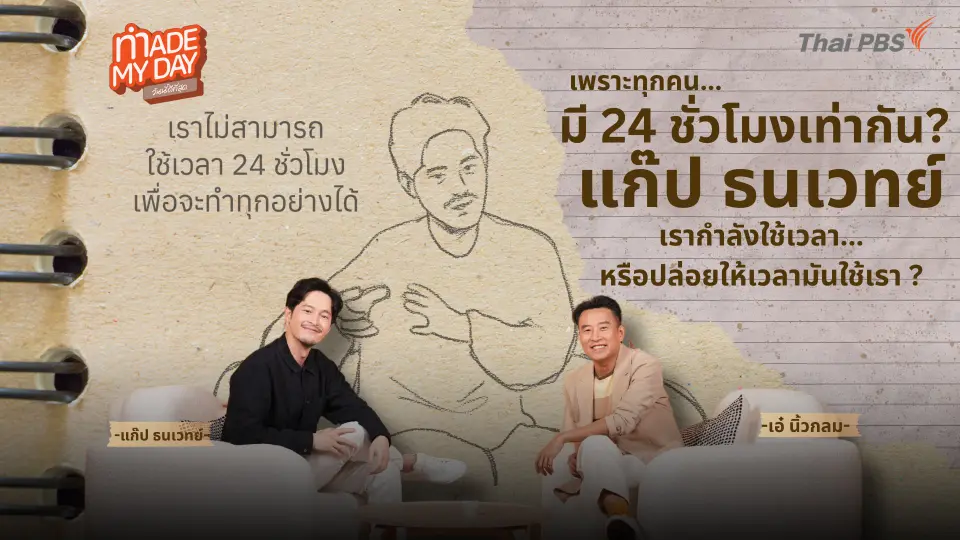 Made My Day วันนี้ดีที่สุด
