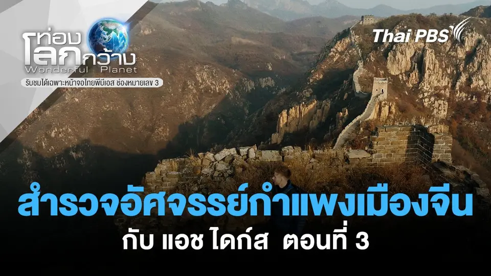 ท่องโลกกว้าง