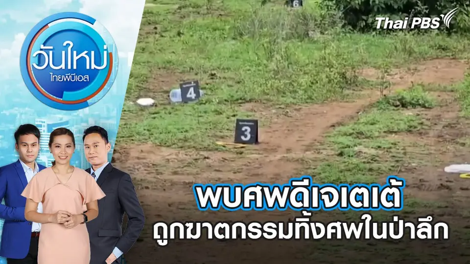 วันใหม่  ไทยพีบีเอส