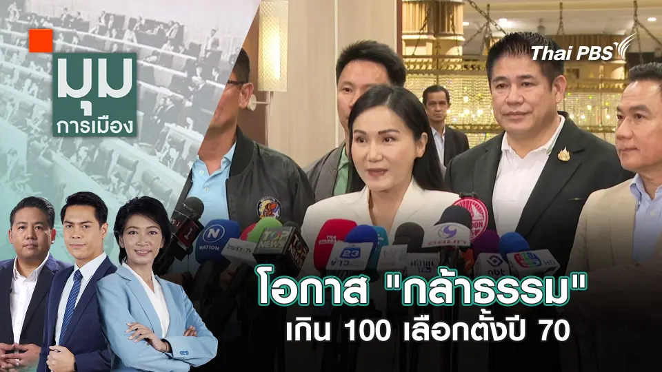 มุมการเมือง