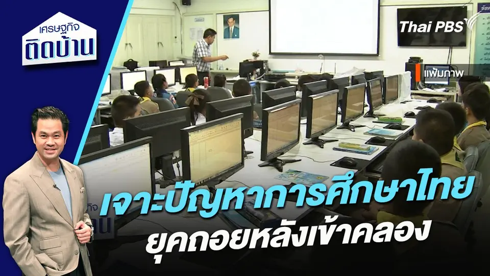 เจาะปัญหาการศึกษาไทยยุคถอยหลังเข้าคลอง