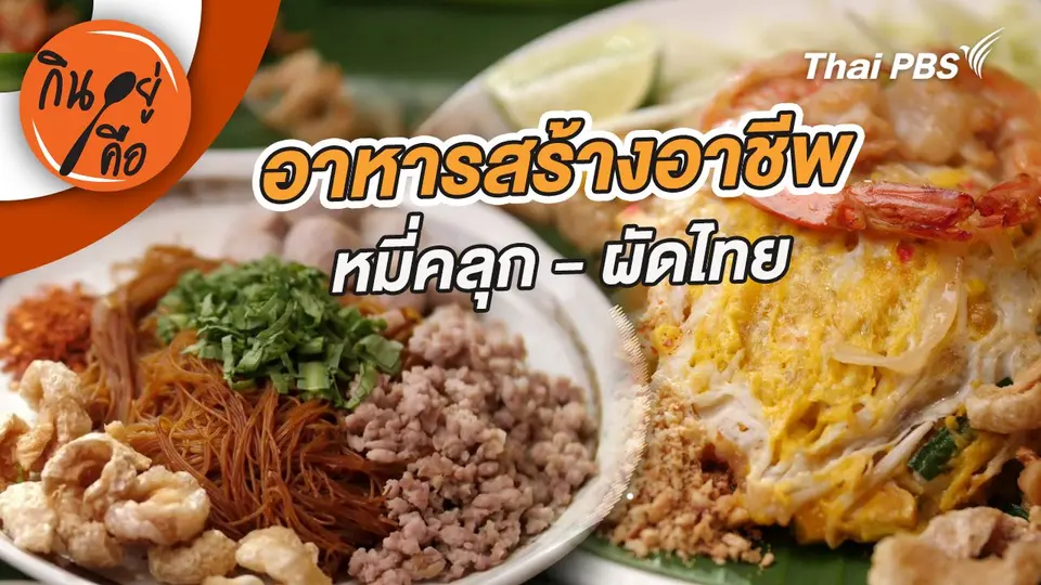 กินอยู่คือ