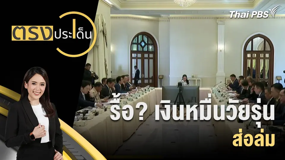 ตรงประเด็น