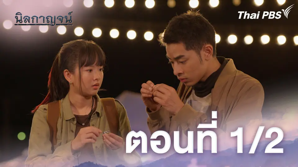 นิลกาญจน์