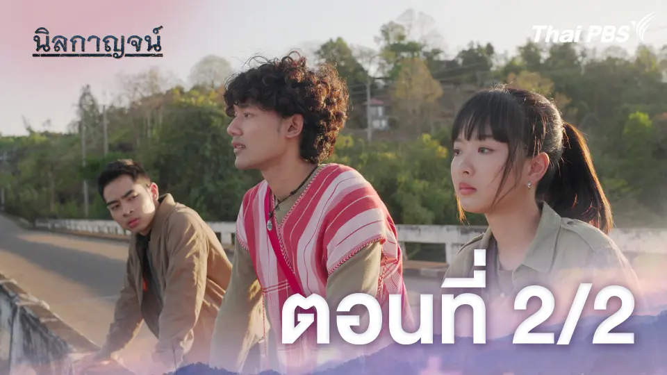 ตอนที่ 2/2