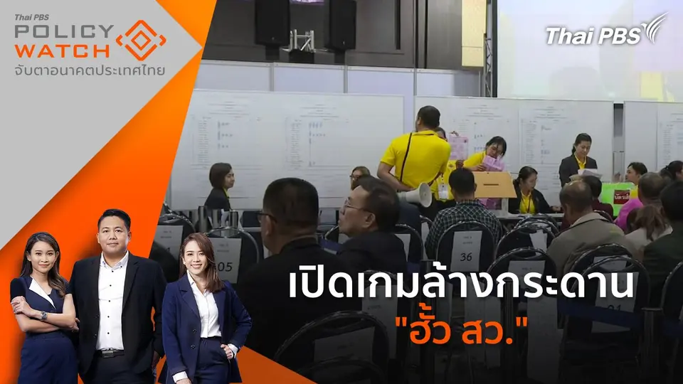 POLICY WATCH จับตาอนาคตประเทศไทย