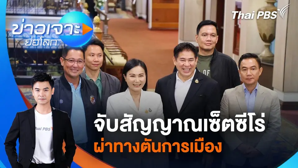 ข่าวเจาะย่อโลก