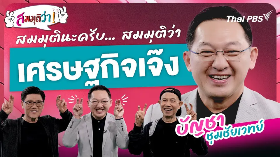 เศรษฐกิจเจ๊ง !