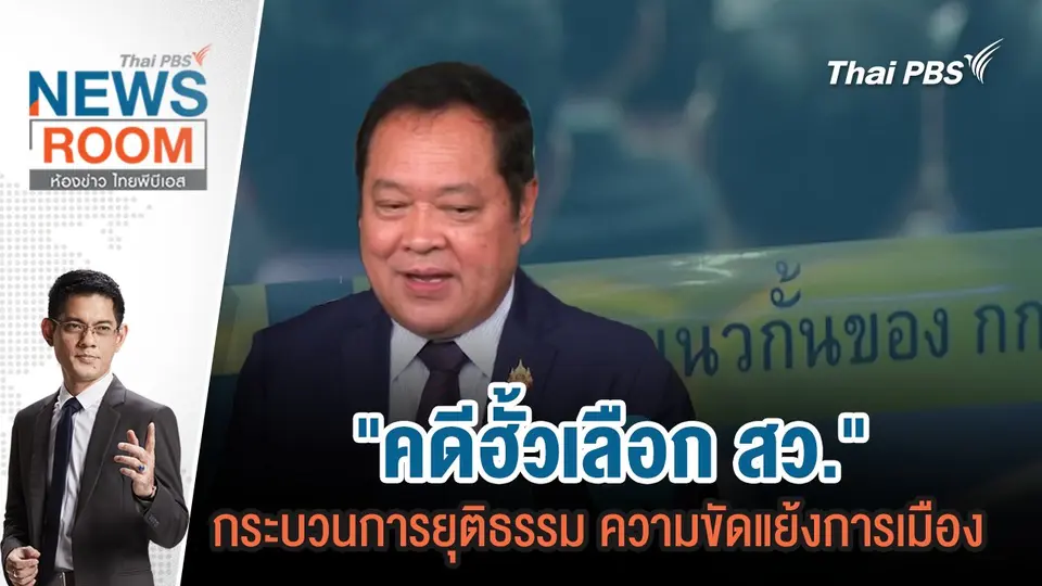 "คดีฮั้​วเลือก สว." กระบวนการยุติธรรม ความขัดแย้งการเมือง | 18 พ.ค. 68
