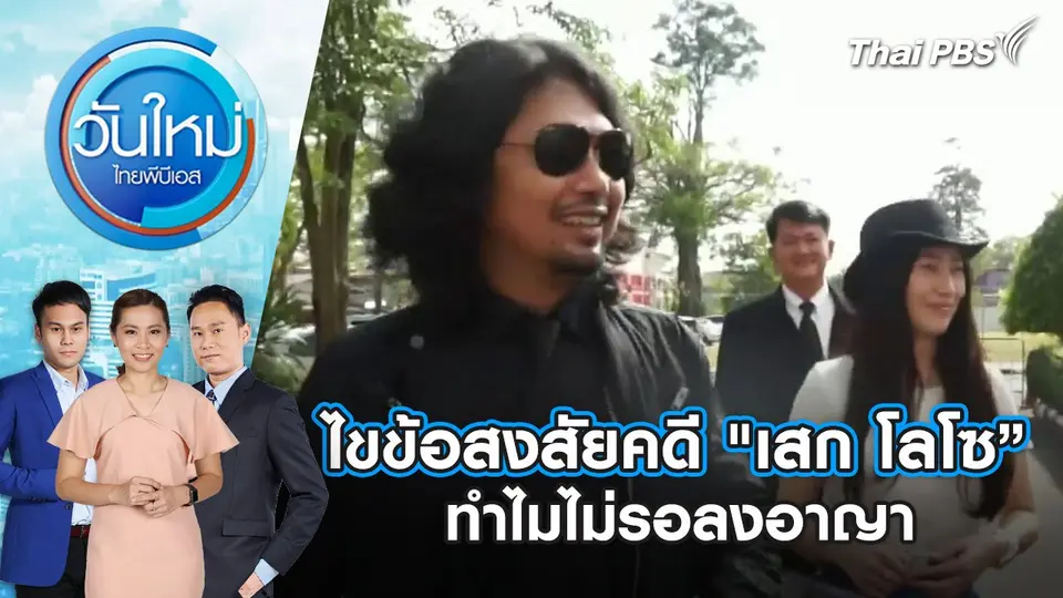 วันใหม่  ไทยพีบีเอส