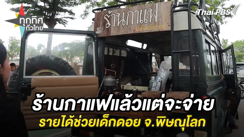 ทุกทิศทั่วไทย