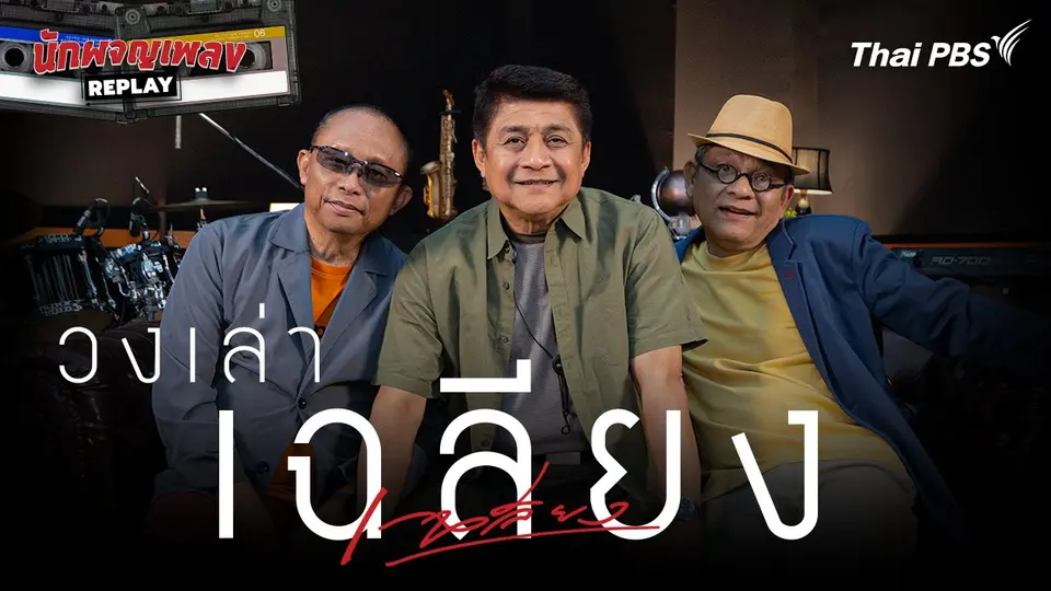 วงเล่า เฉลียง