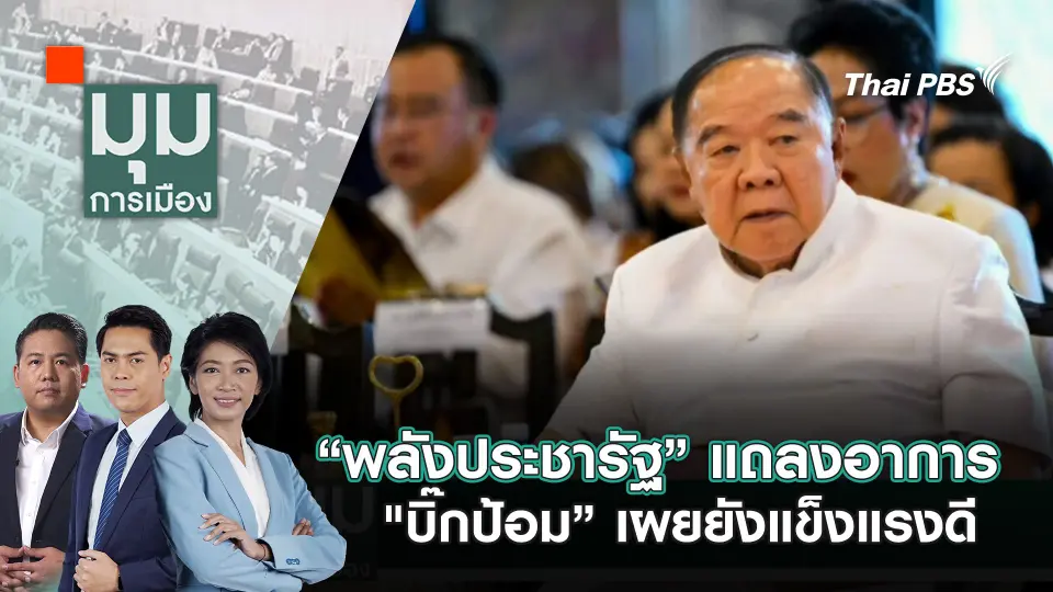 มุมการเมือง