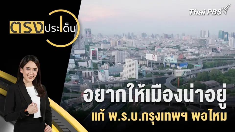 ตรงประเด็น