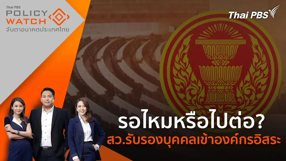POLICY WATCH จับตาอนาคตประเทศไทย