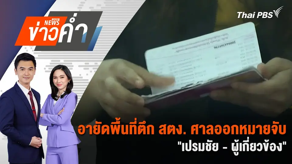 ค้น "วัดไร่ขิง" ขยายผลสอบบัญชี - เส้นทางการเงิน | 19 พ.ค. 68