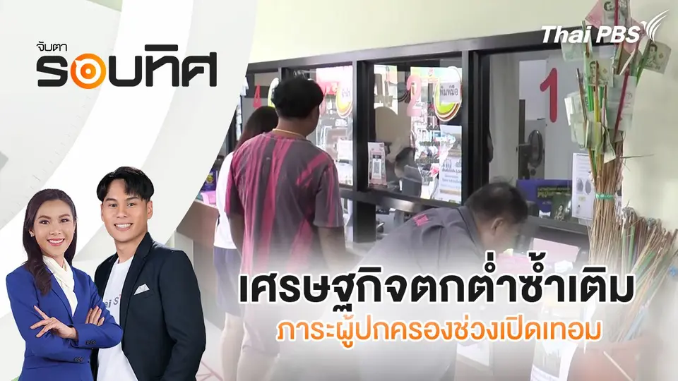 เศรษฐกิจตกต่ำซ้ำเติมภาระผู้ปกครองช่วงเปิดเทอม  | จับตารอบทิศ | 22 พ.ค. 68