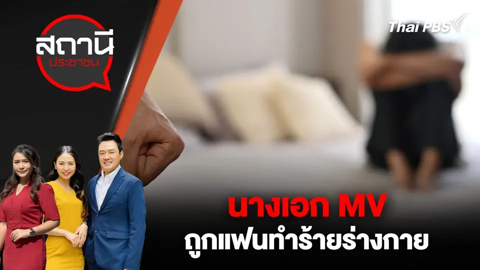 นางเอก MV ถูกแฟนทำร้ายร่างกาย
