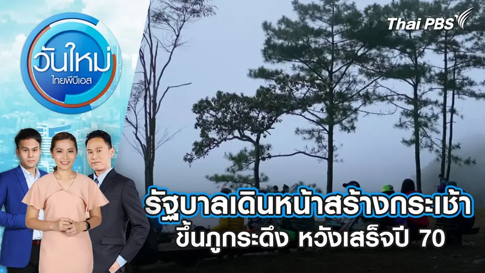 วันใหม่  ไทยพีบีเอส