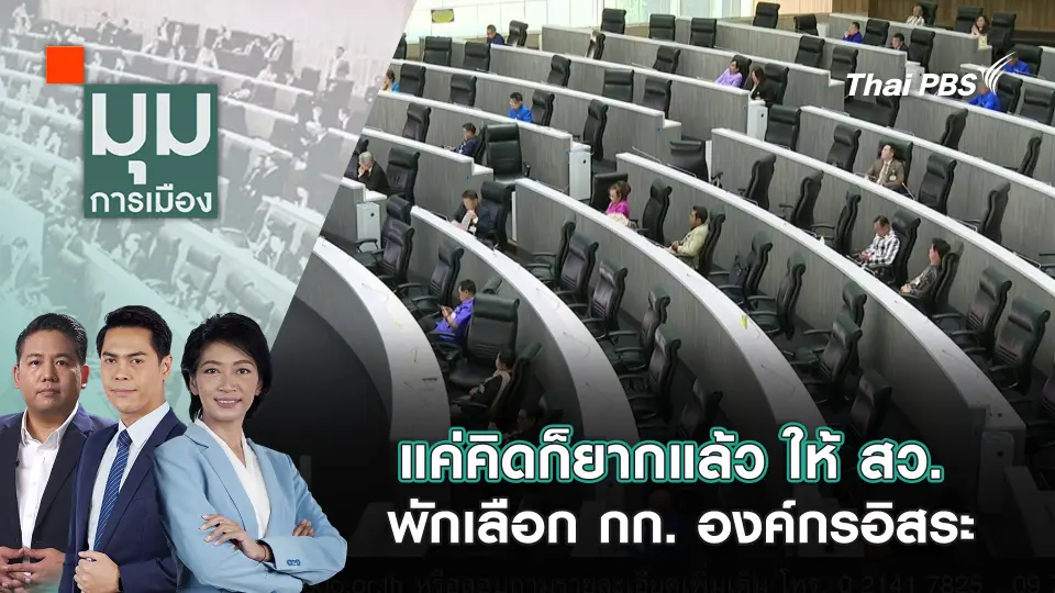 มุมการเมือง