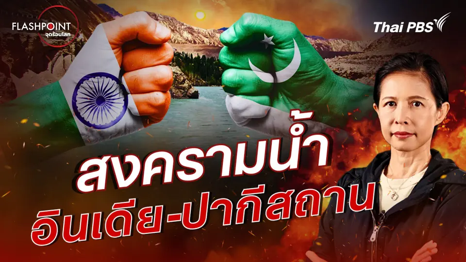 สงครามน้ำ อินเดีย-ปากีสถาน