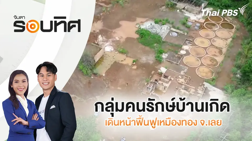 กลุ่มคนรักษ์บ้านเกิด เดินหน้าฟื้นฟูเหมืองทอง จ.เลย | จับตารอบทิศ | 20 พ.ค. 68