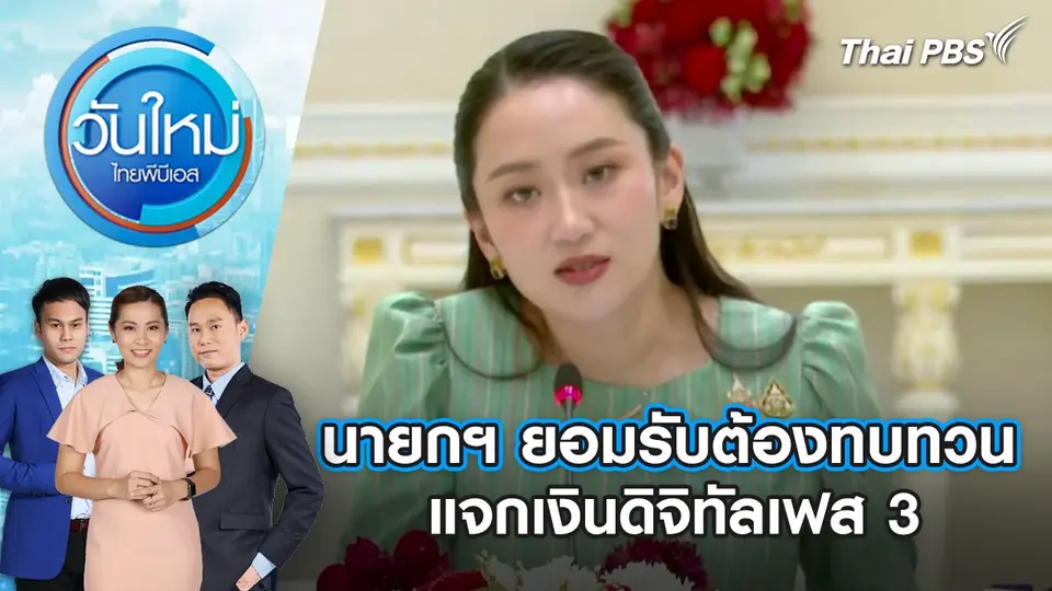 วันใหม่  ไทยพีบีเอส