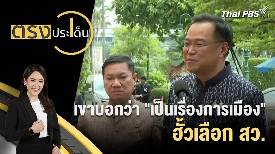 ตรงประเด็น