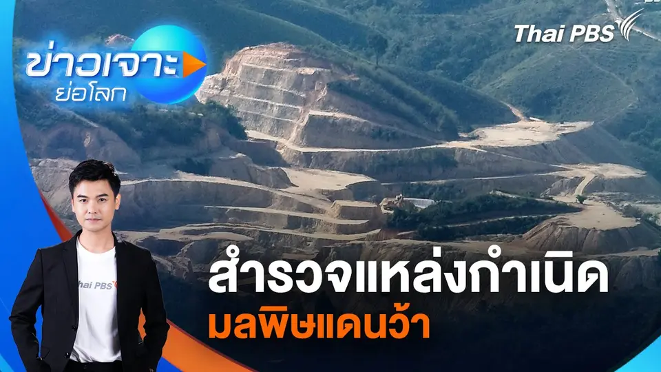 ข่าวเจาะย่อโลก