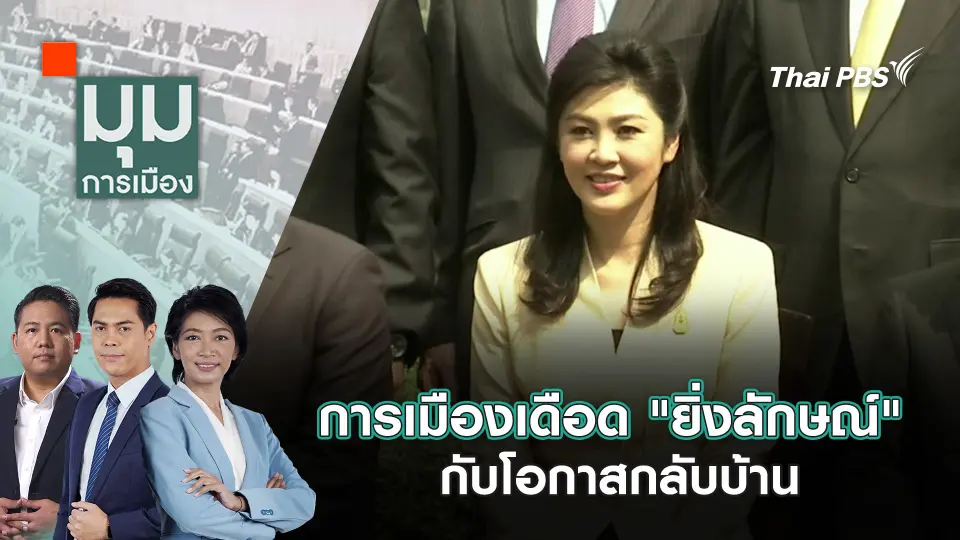 มุมการเมือง