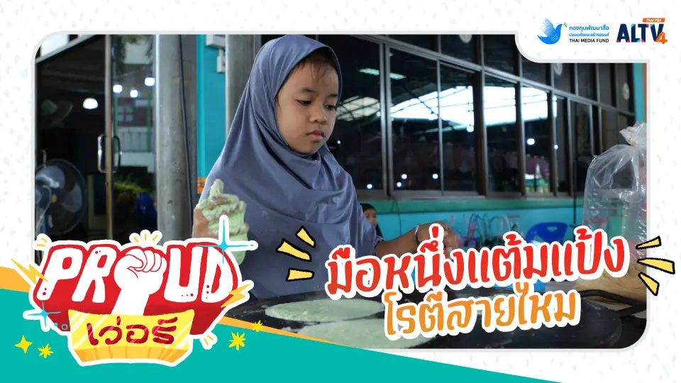 มือหนึ่งแต้มแป้งโรตีสายไหม