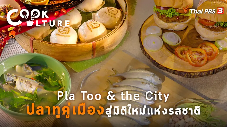 Pla Too & The City ปลาทูคู่เมือง