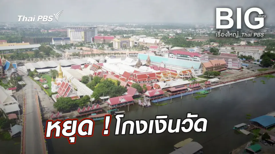 Big Story เรื่องใหญ่ Thai PBS