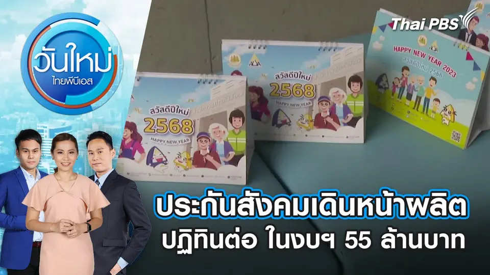 วันใหม่  ไทยพีบีเอส