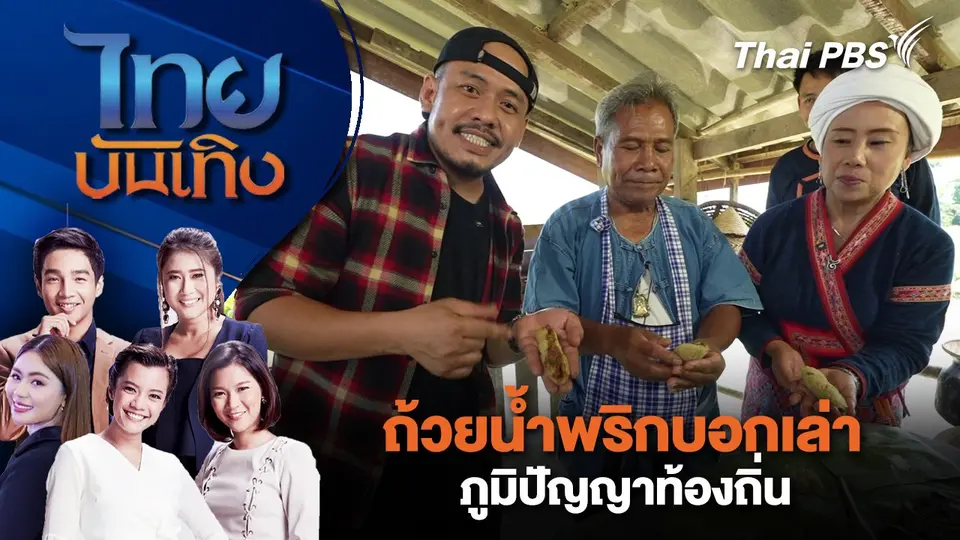 ถ้วยน้ำพริกบอกเล่าภูมิปัญญาท้องถิ่น | ไทยบันเทิง | 23 พ.ค. 68
