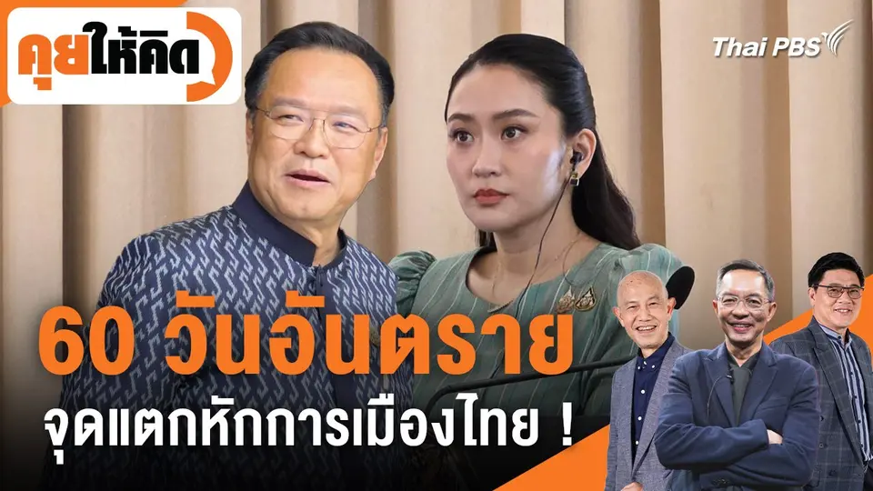 คุยให้คิด