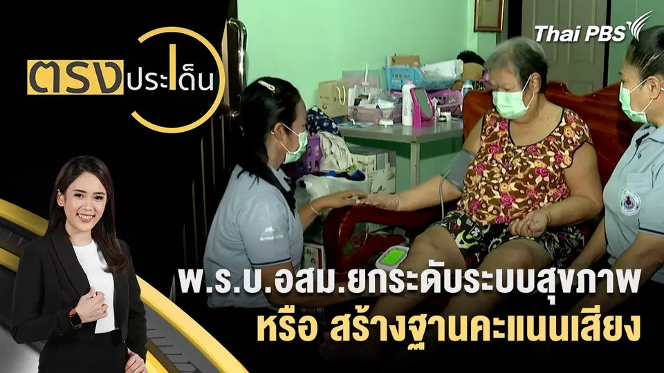 ตรงประเด็น
