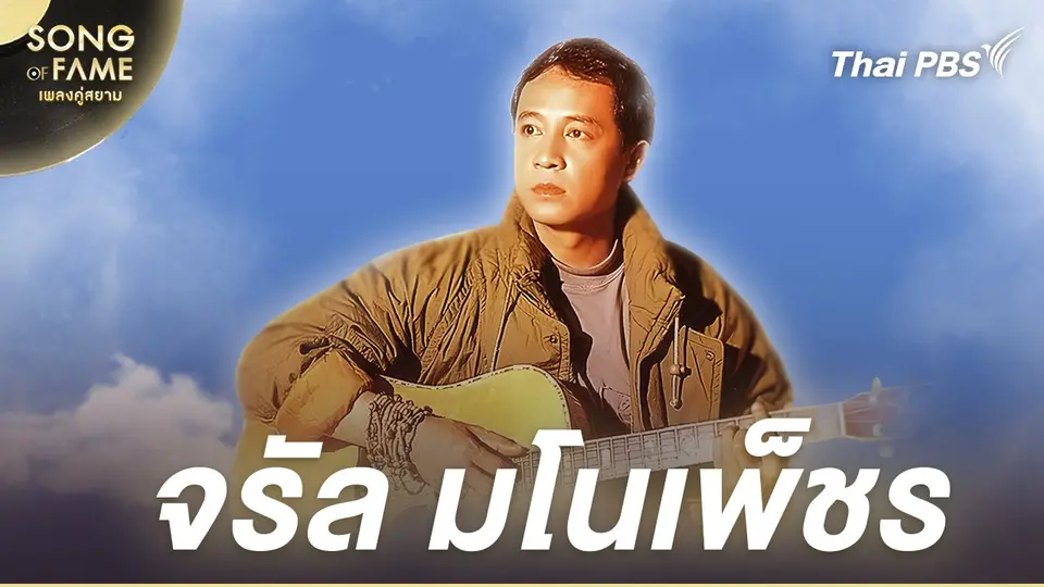 จรัล มโนเพ็ชร