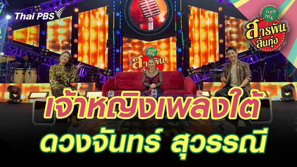 สารพันลั่นทุ่ง (บางเขน)