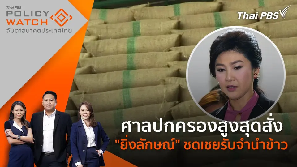 POLICY WATCH จับตาอนาคตประเทศไทย