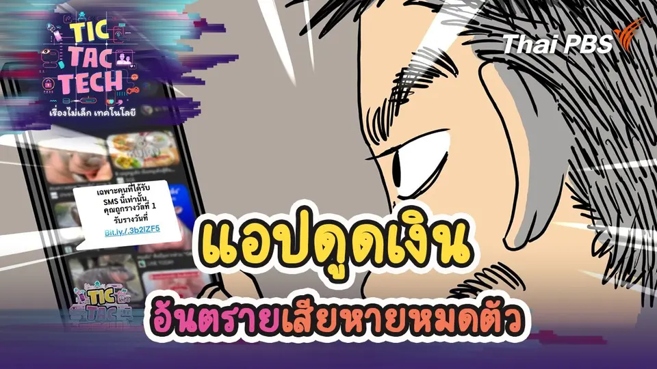 TIC TAC TECH เรื่องไม่เล็กเทคโนโลยี