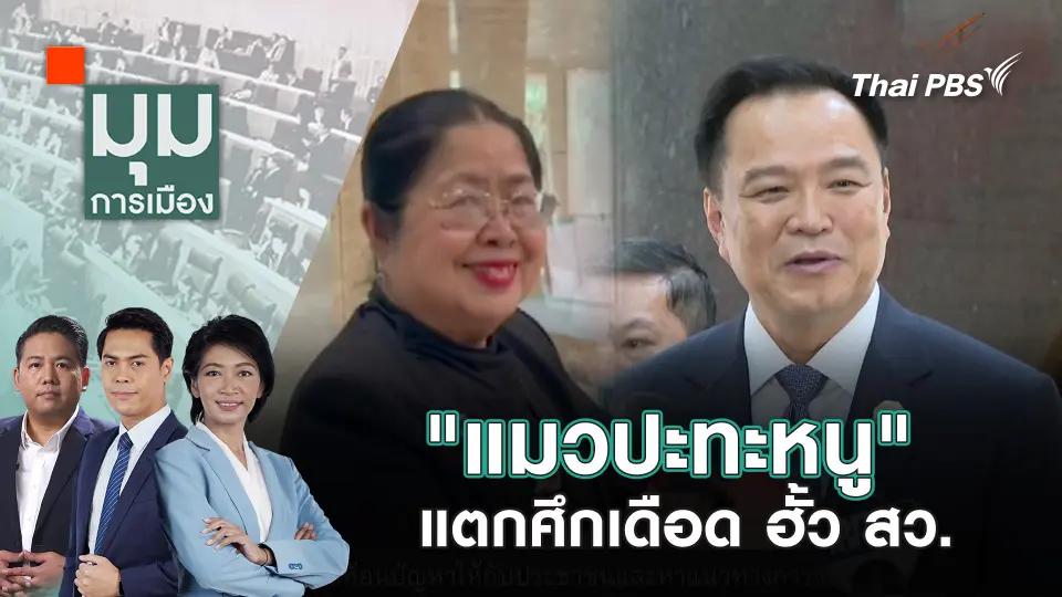 มุมการเมือง